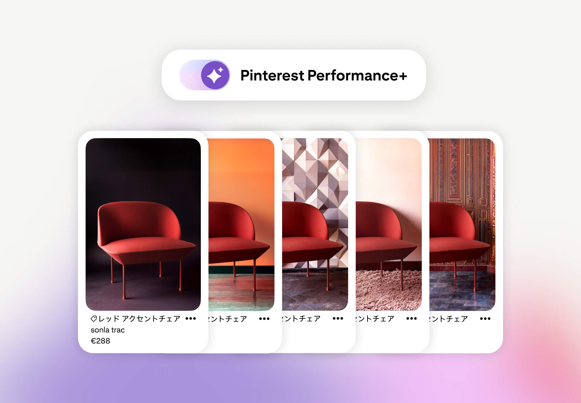 Pinterest Performance+ のロゴの下に、同じ赤いアームチェア（€288）が異なる背景で表示された Pinterest のピン 5 つが並んでいる。Pinterest Performance+ が 1 枚の商品画像から広告クリエイティブのバリエーションを自動生成する様子を示している。