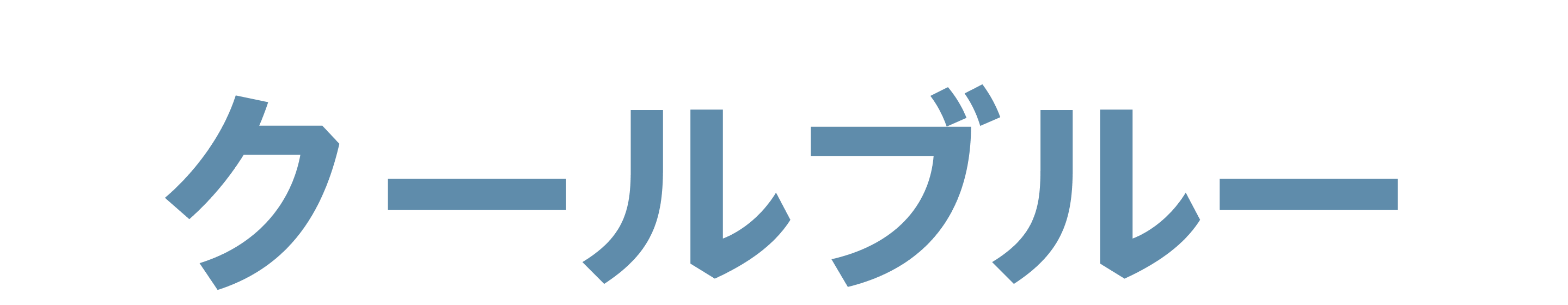 ライトブルーの太字フォントで書かれた「クールブルー」の文字。 
