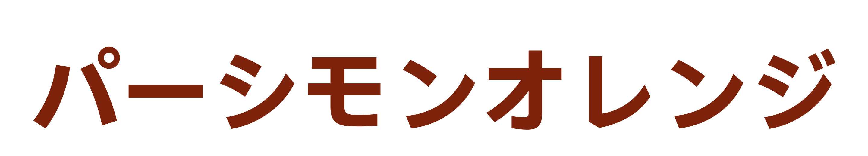 オレンジ色の吹き出し風フォントで書かれた「パーシモンオレンジ」の文字。 