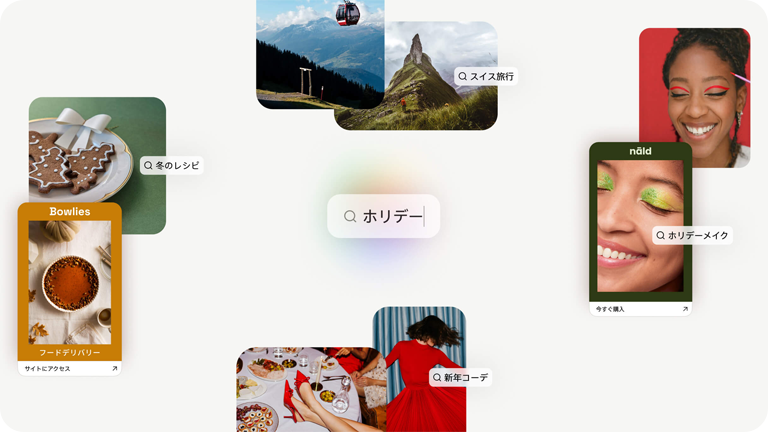 ホリデーに関連した検索アイデアのコラージュ（冬のレシピ、スイス旅行、ホリデーメイク、新年のコーデなど）。