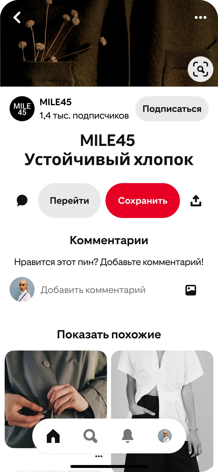Мобильное приложение Pinterest, в котором демонстрируется функция показа похожих пинов. На экране выбран пин с названием «MILE 45: экологичный хлопок», а под ним расположен раздел с названием «Похожие».