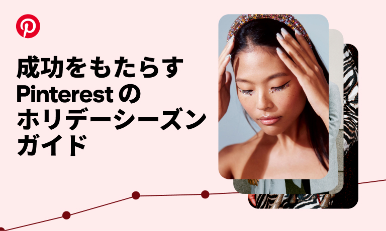 「成功をもたらす Pinterest のホリデーシーズンガイド」というテキストの横に、ホリデーシーズンに関連する 3 件のピンが重なって配置されている