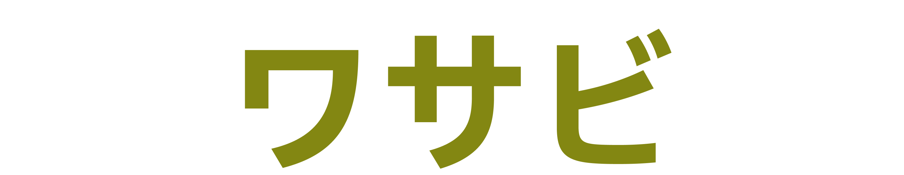 グリーンの太字フォントで書かれた「ワサビ」の文字。 