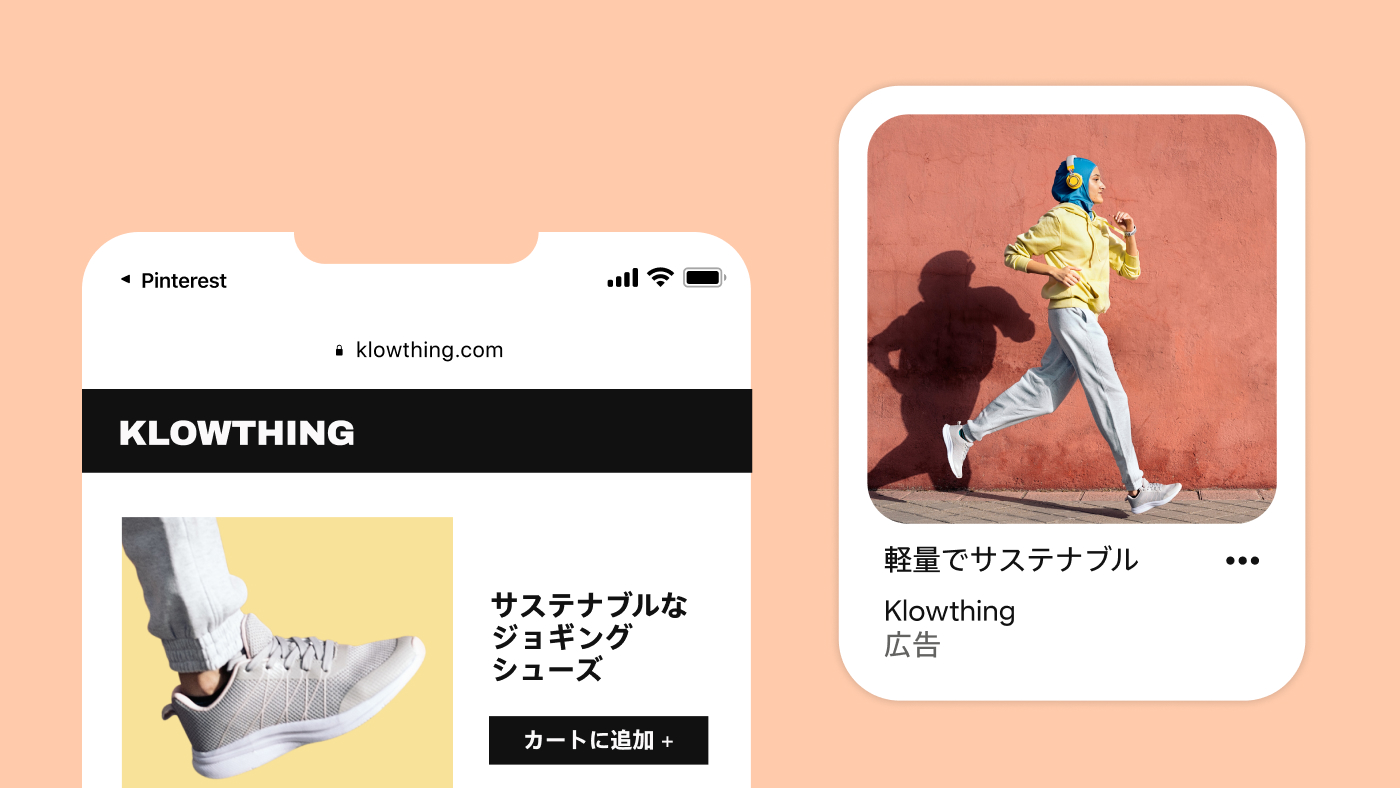 2 つのモバイル画面が、ブランドのウェブサイトで持続可能なジョギングシューズを閲覧している人と、その人を Pinterest でターゲティングしているブランドとのつながりを示している。 
