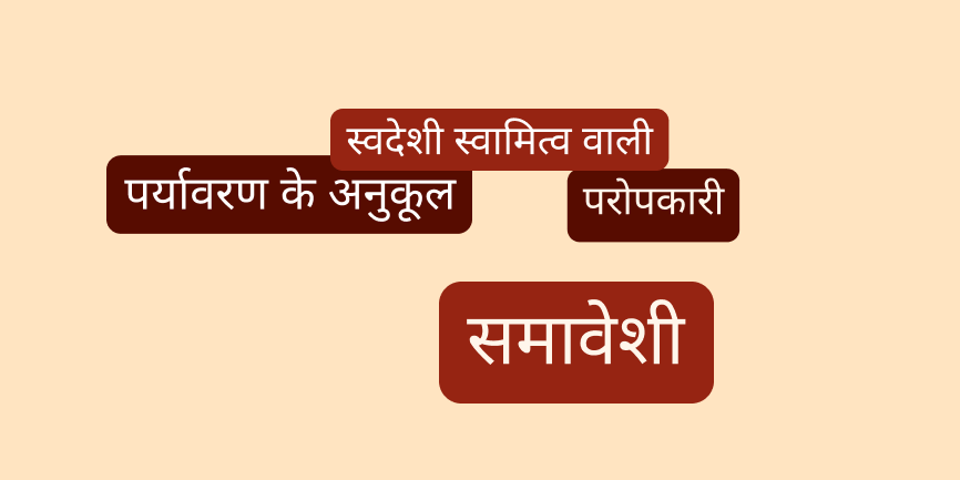 हल्की गुलाबी पृष्ठभूमि पर यहां-वहां बिखरे चार टेक्स्ट बबल और हर बबल में निम्नलिखित में से एक वाक्यांश है: अश्वेत के स्वामित्व वाली, पर्यावरण के अनुकूल, परोपकारी और समावेशी।