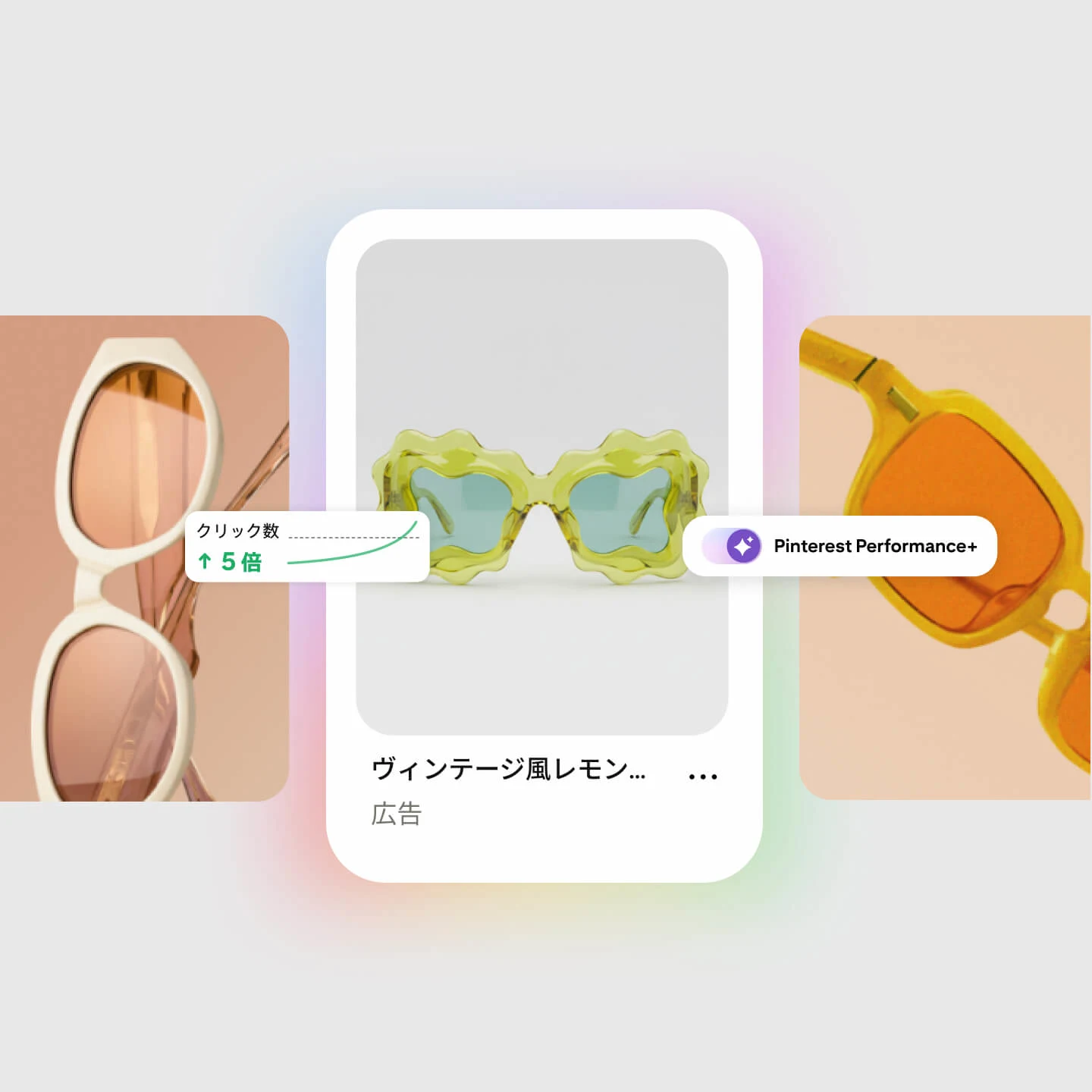 「ヴィンテージ風レモンカラーのサングラス」の Pinterest 広告ピン。クリック数の 5 倍増加が示されている他、「Pinterest Performance+」のラベルが付けられている