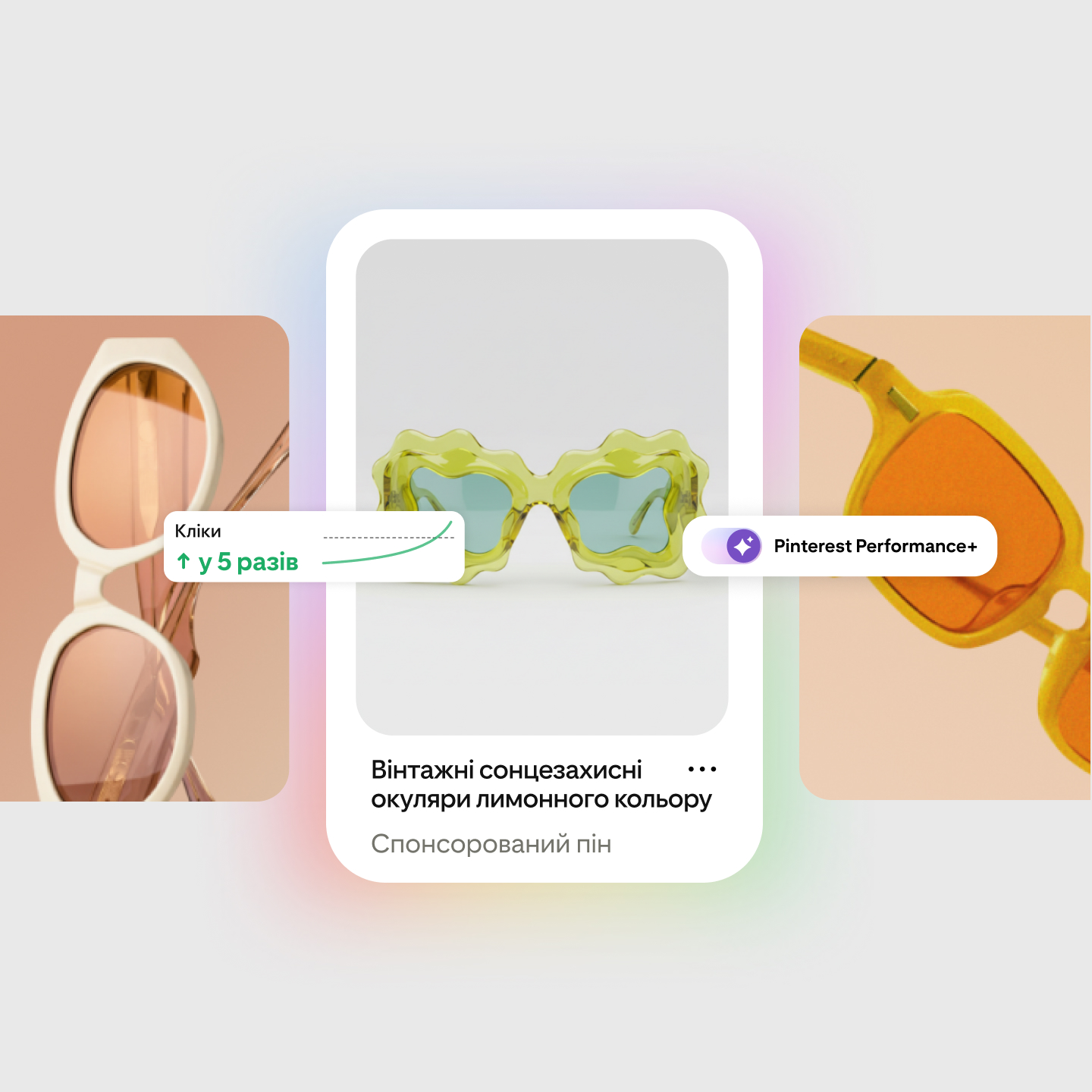 Спонсорований пін Pinterest для сонцезахисних окулярів «Вінтажні лимонні сонячні окуляри», із позначкою про 5-разове зростання кількості кліків та міткою Pinterest Performance