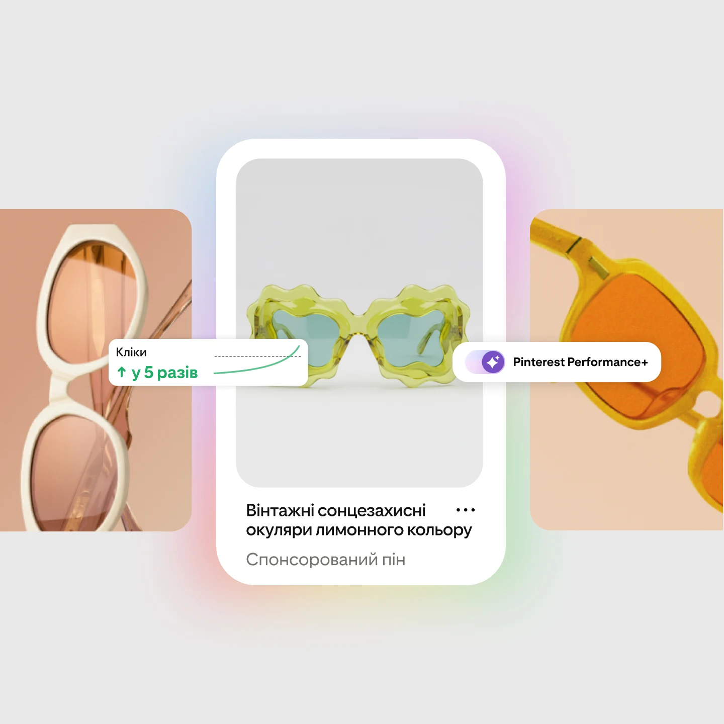 Спонсорований пін Pinterest для сонцезахисних окулярів «Вінтажні лимонні сонячні окуляри», із позначкою про 5-разове зростання кількості кліків та міткою Pinterest Performance
