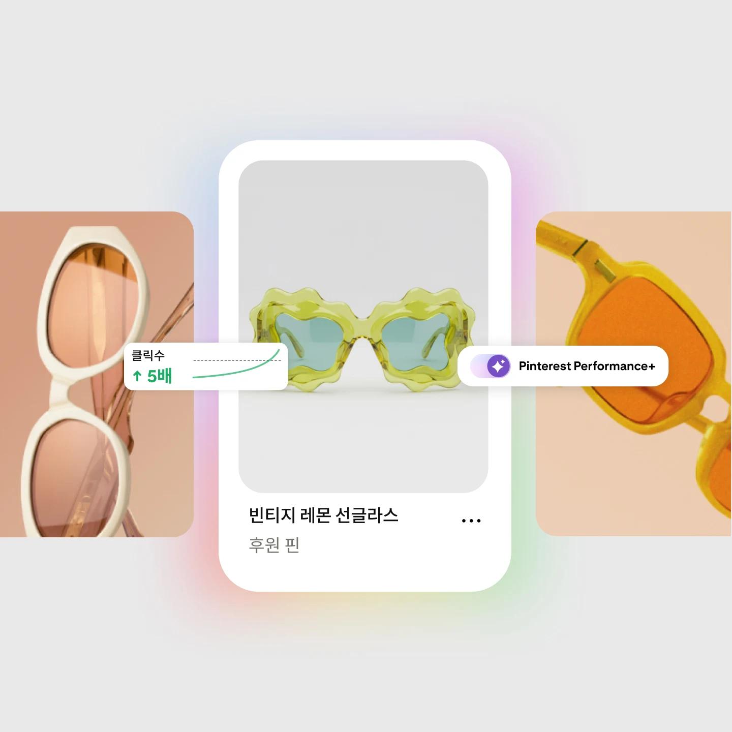 클릭수 5배 증가 라벨과 Pinterest Performance 라벨이 표시된 "빈티지 레몬 선글라스" Pinterest 후원 핀