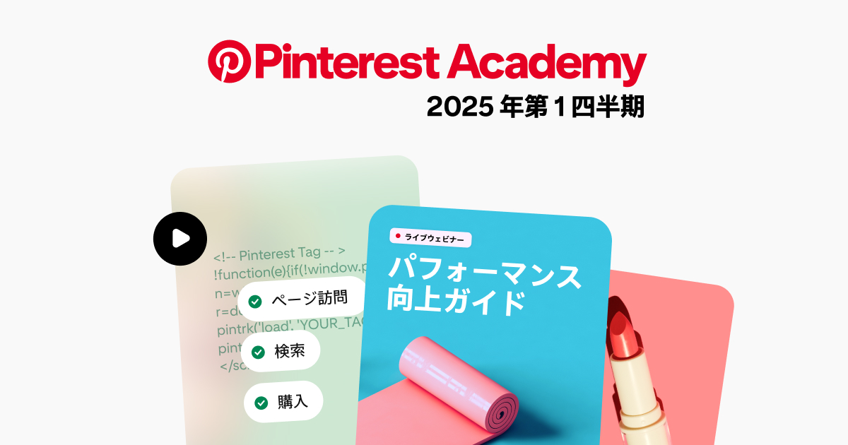Pinterest Academy の新しいハウツー動画とウェビナー | Pinterest