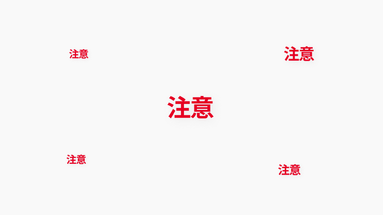 「注意」の文字が画像のさまざまな箇所で点滅するアニメーション。