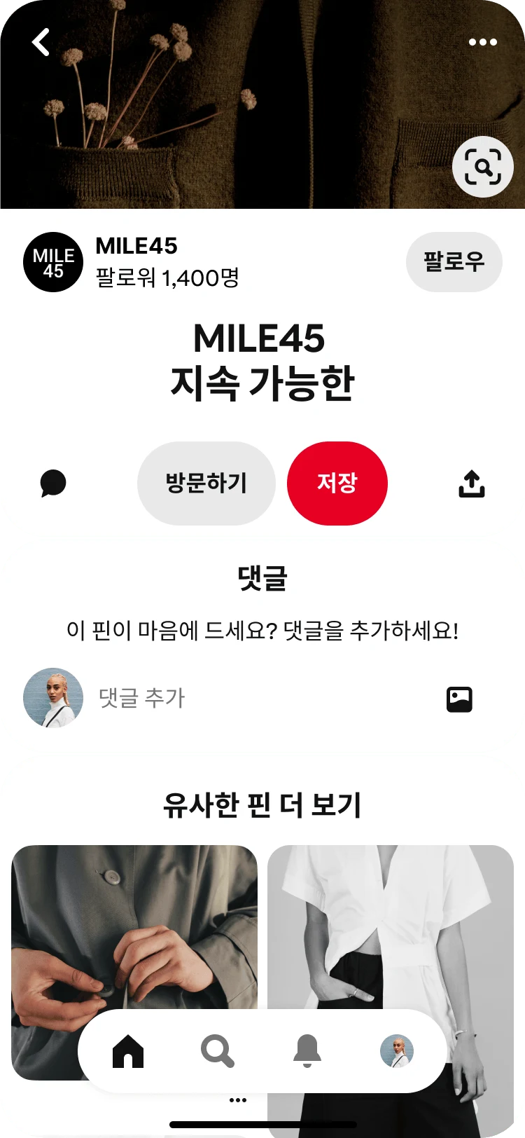 'MILE45 지속 가능한 순면' 핀의 포커스 뷰 아래로 "유사한 핀 더 보기"라는 제목의 관련 핀 기능이 표시된 Pinterest 앱 모바일 뷰.