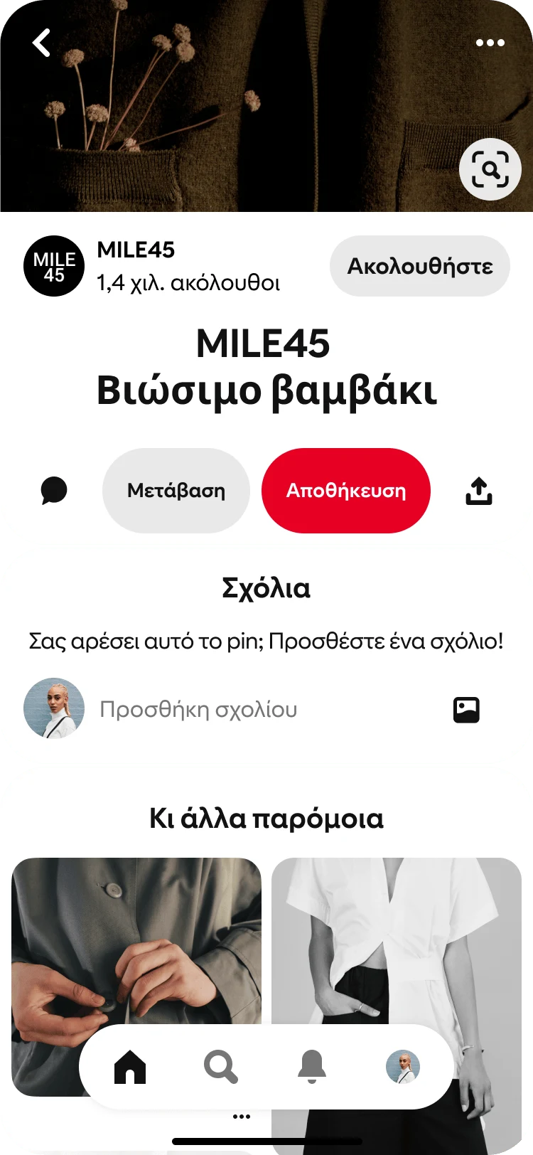 Προβολή για κινητά της εφαρμογής Pinterest που εμφανίζει τη λειτουργία Σχετικά pin με τίτλο «Κι άλλα παρόμοια» κάτω από μια εστιασμένη προβολή ενός pin της MILE 45 Sustainable Cotton.