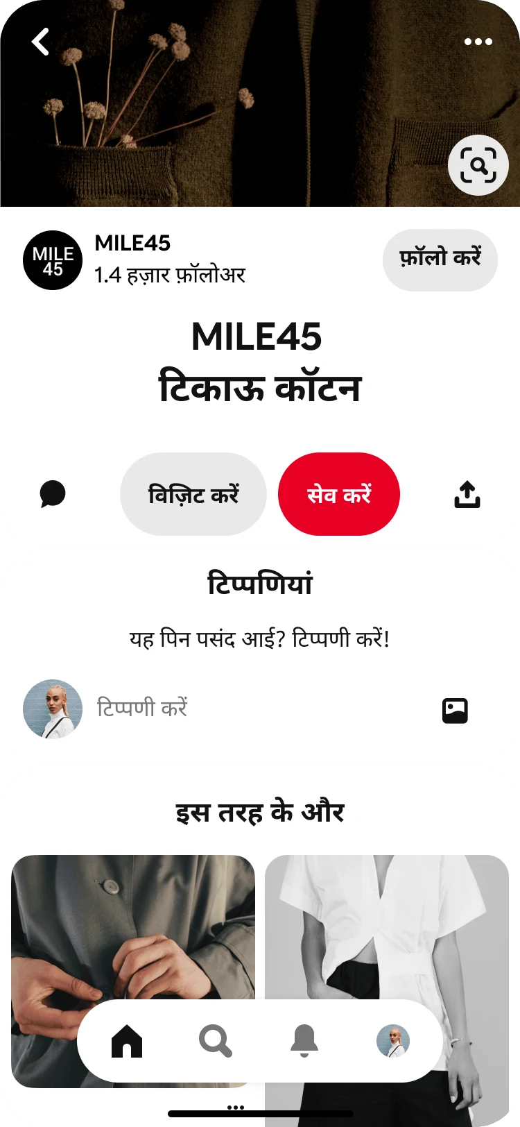 MILE 45 सस्टेनेबल कॉटन पिन के एक फ़ोकस्ड व्यू के नीचे Pinterest ऐप का मोबाइल व्यू, जिस पर "इस तरह के और" शीर्षक से संबंधित पिन प्रदर्शित हैं।