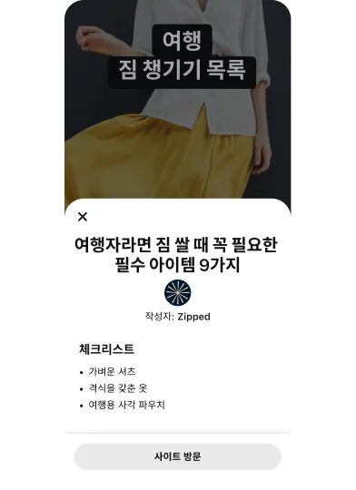 노란색 스커트와 흰색 버튼업 셔츠를 입은 여성의 동영상 썸네일 위에 "여행 갈 때 꼭 챙겨야 하는 필수품 9가지"라는 내용이 �표시된 아이디어 광고 팝업 모듈입니다.