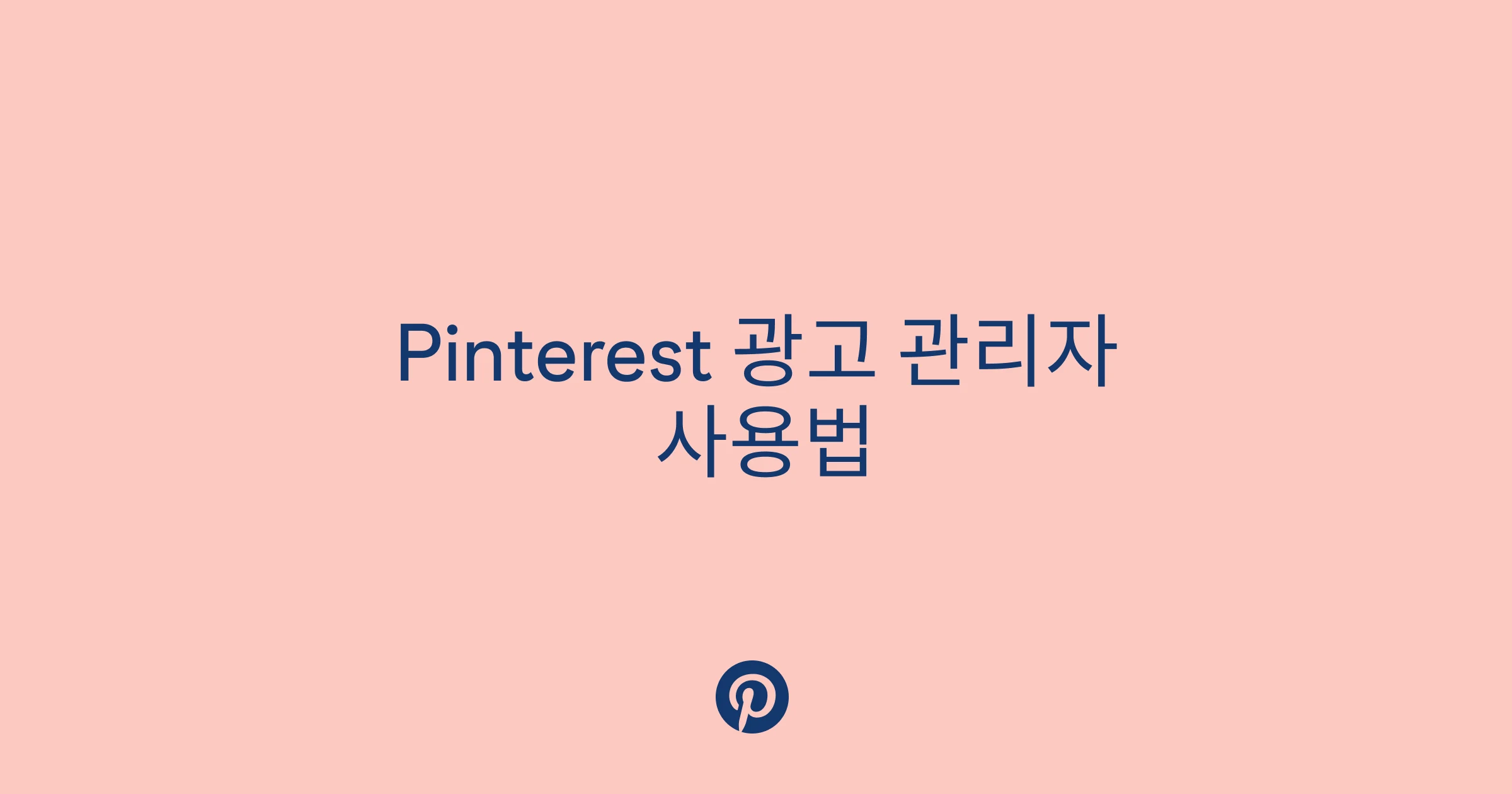 Pinterest 광고 관리자 사용 | Pinterest Business