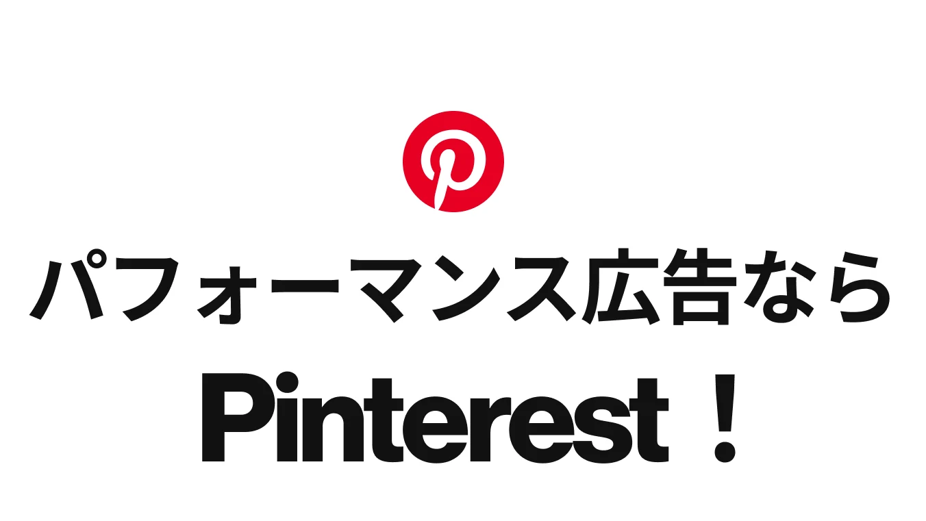Pinterest の新しいパフォーマンスマーケティングソリューションを強調する「パフォーマンス広告なら Pinterest！」というキャッチコピー。 
