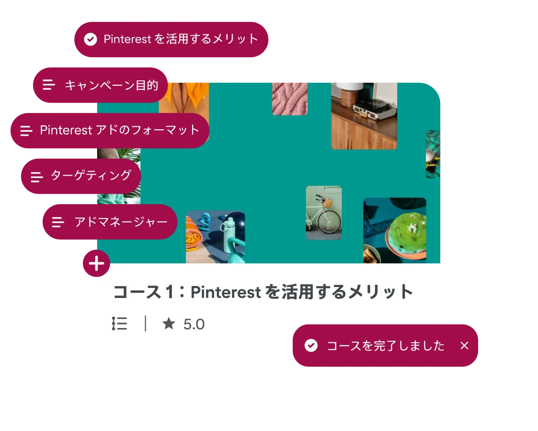 シン  プルにアレンジされた Pinterest Academy コース画面、「コース 1：Pinterest を利用するメリット」というタイトルと 6 個の吹き出しが表示されており、コースのレッスン名を示す吹き出しは画面の左端に縦に並んでいる。  