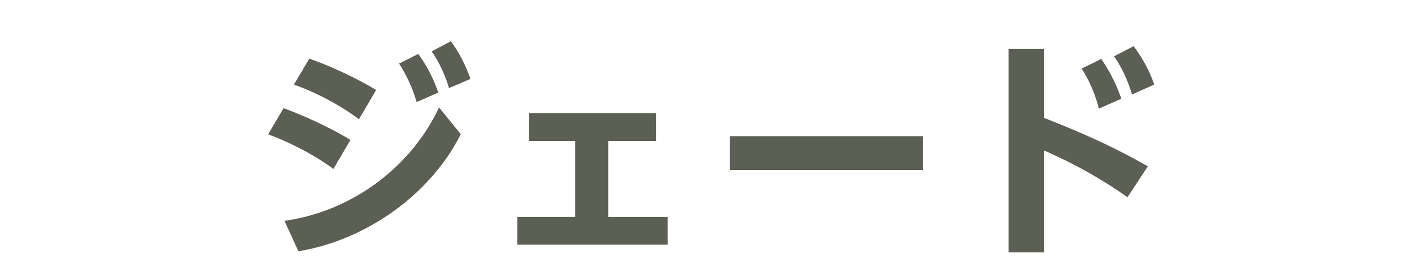 グリーンの太字フォントで書かれた「ジェード」の文字。 