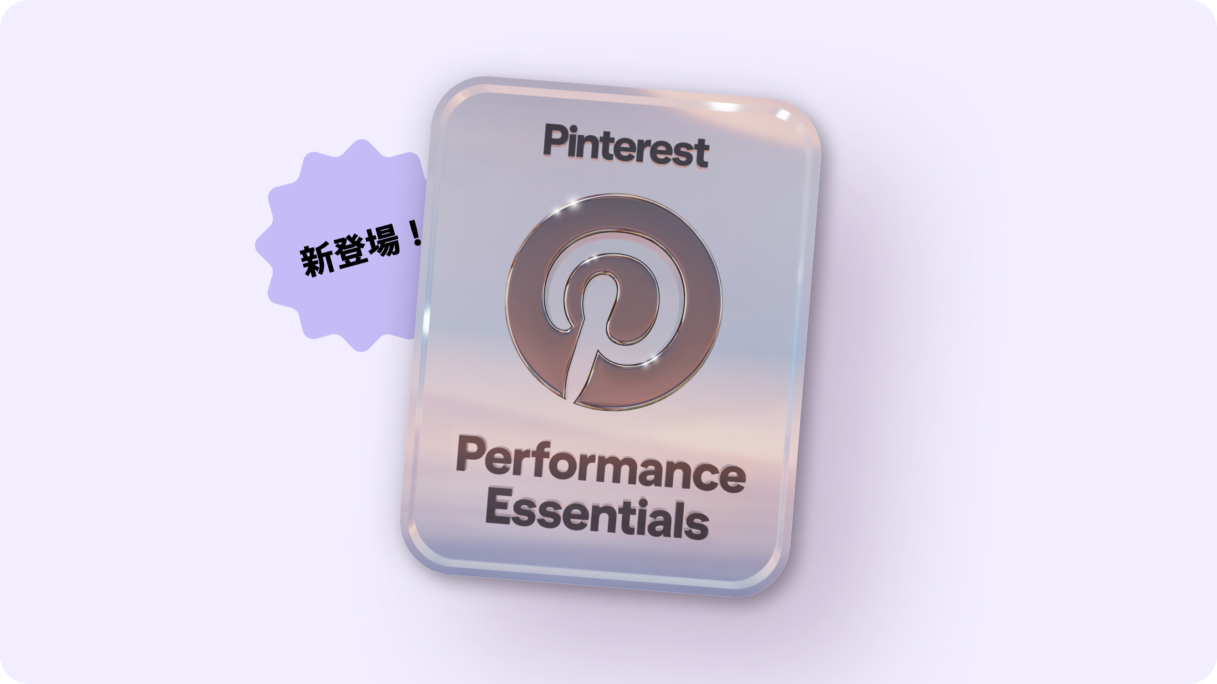 「パフォーマンスエッセンシャル」のプラチナバッジ