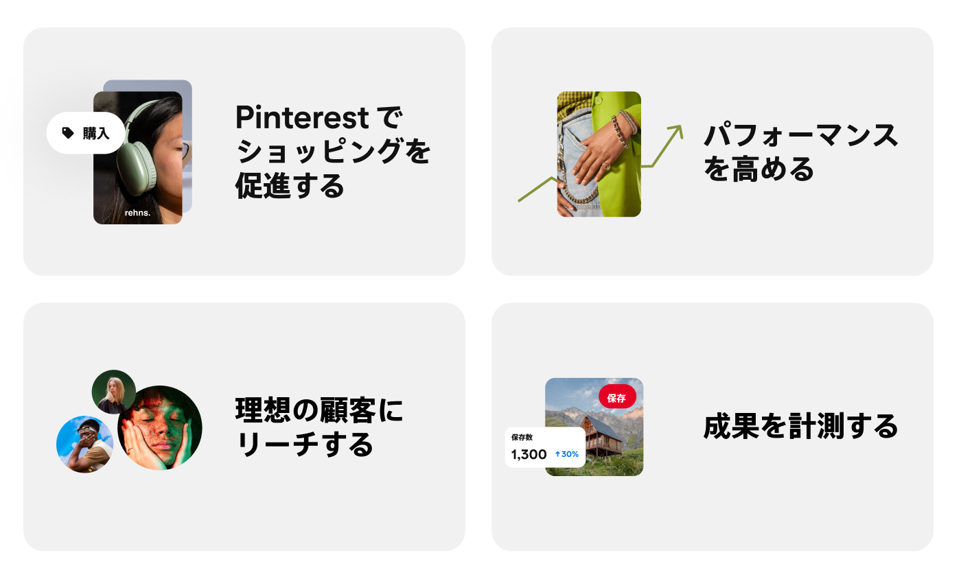 4 つの学習コースの説明：Pinterest でショッピングを促進する、パフォーマンスを高める、理想の顧客にリーチする、成果を計測する。