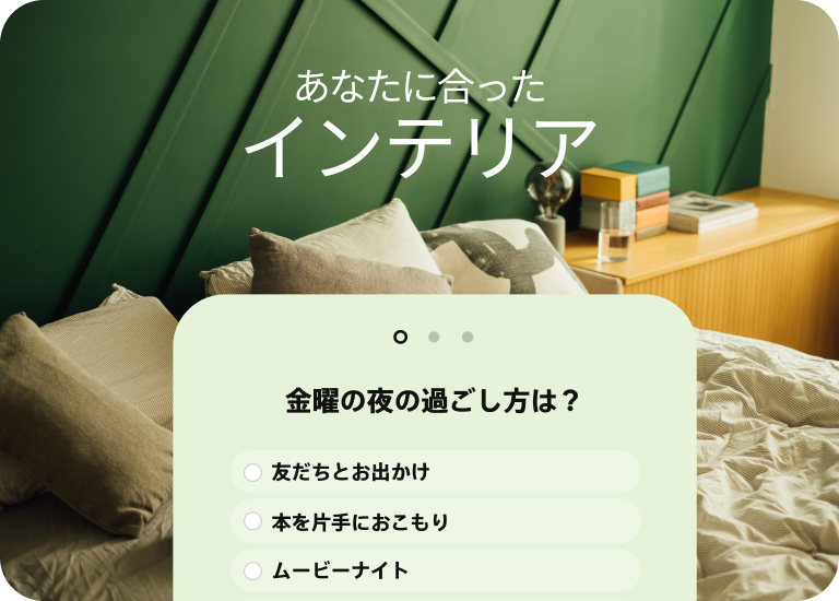 金曜の夜の過ごし方に関する質問を元に、インテリアスタイル診断をするクイズアド。
