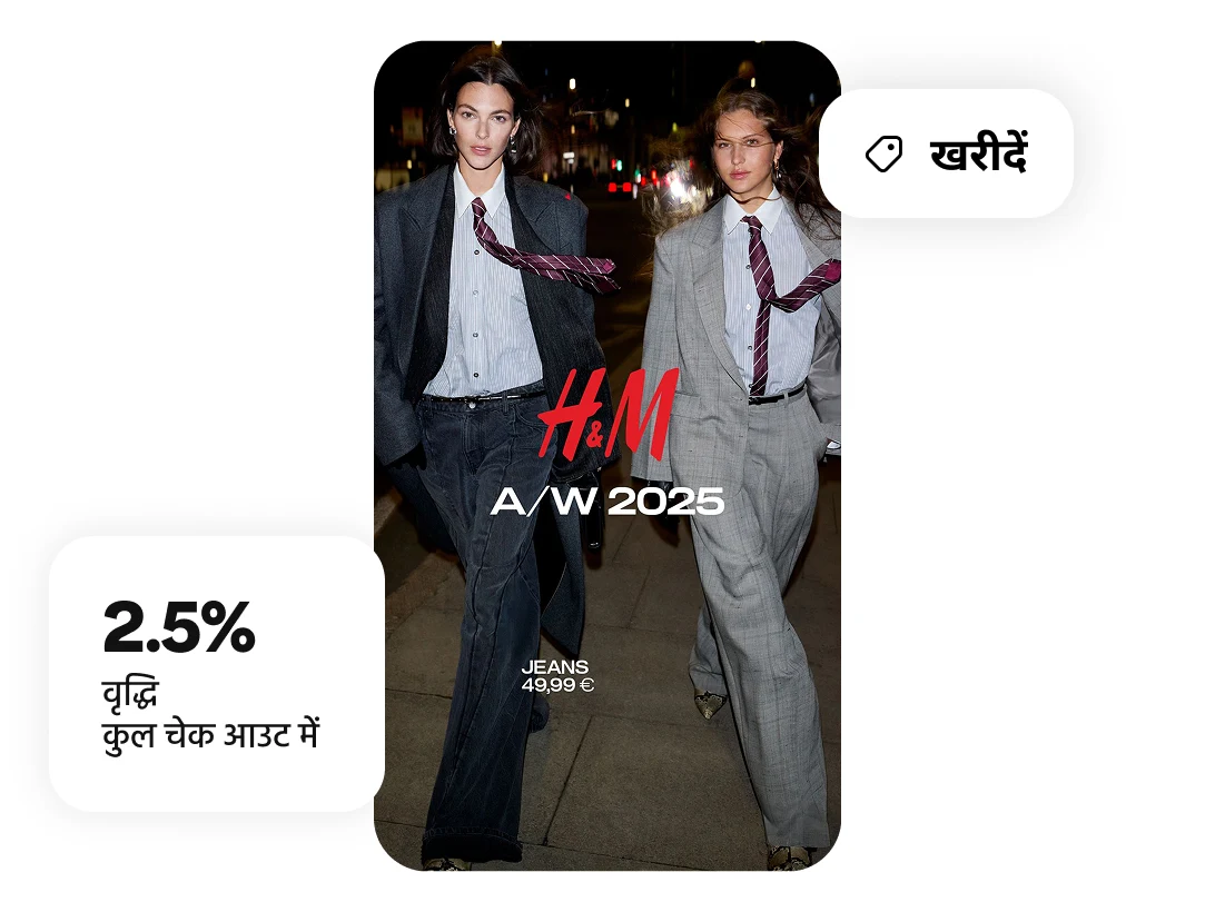 दो मॉडल्स चलते हुए नज़र आते हैं, H&M 2025 ओवरले, शॉप और 2.5% ज़्यादा चेकआउट्स का लेबल लगा है 