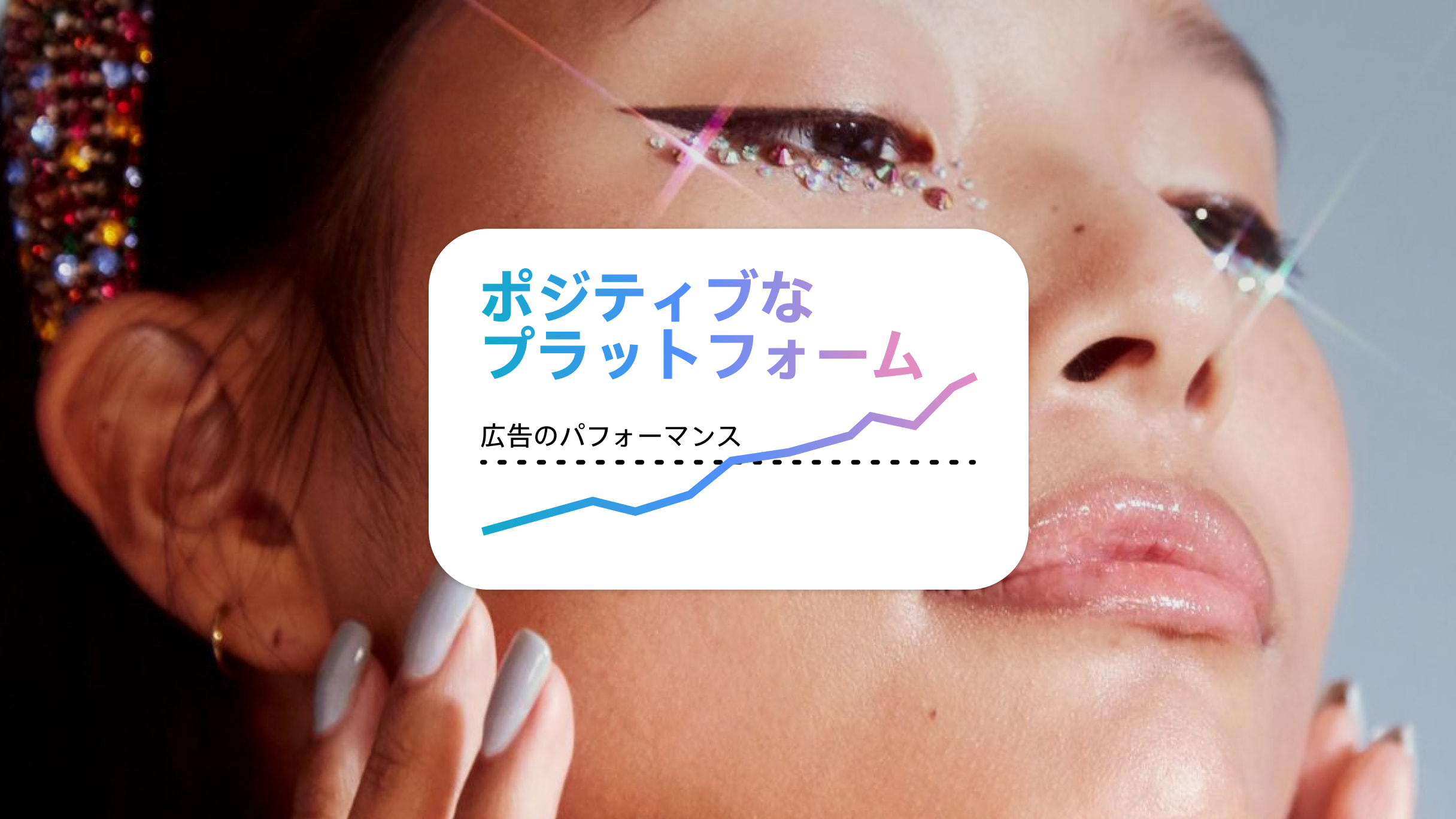 ポジティブなプラットフォームで広告のパフォーマンスが向上することを示す折れ線グラフ。