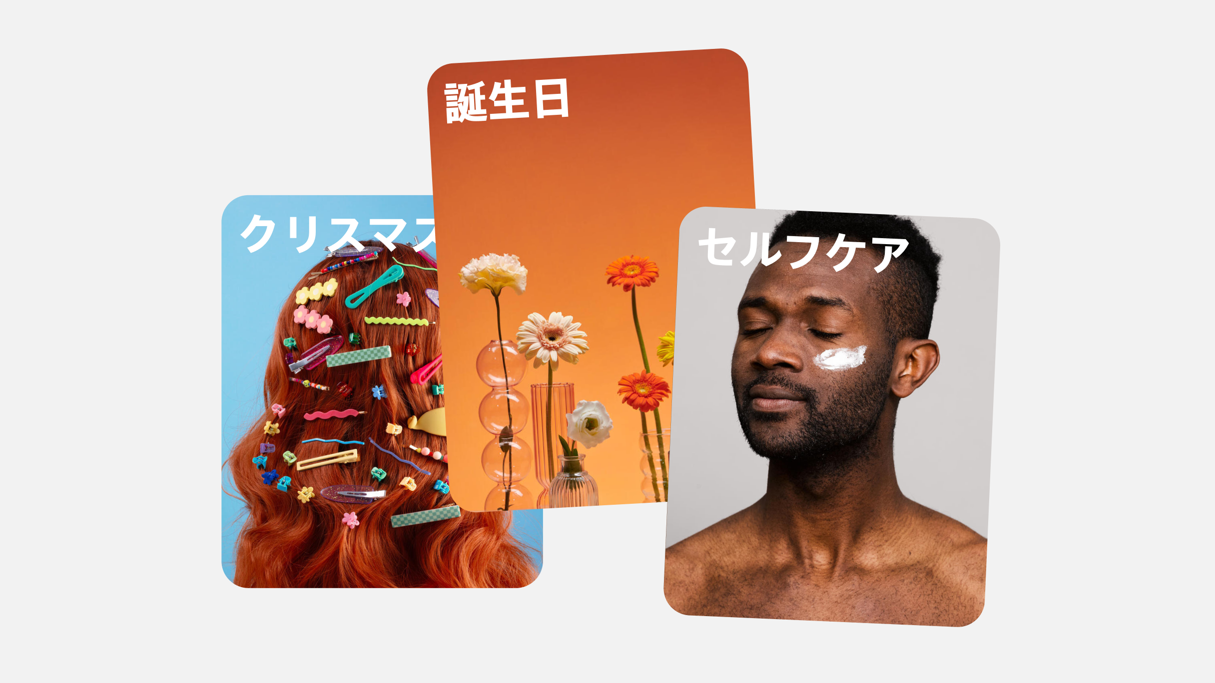 さまざまなマーケティングモーメントのシーンを描写する、「クリスマス」、「誕生日」、「セルフケア」のラベルが付いた 3 つの画像。