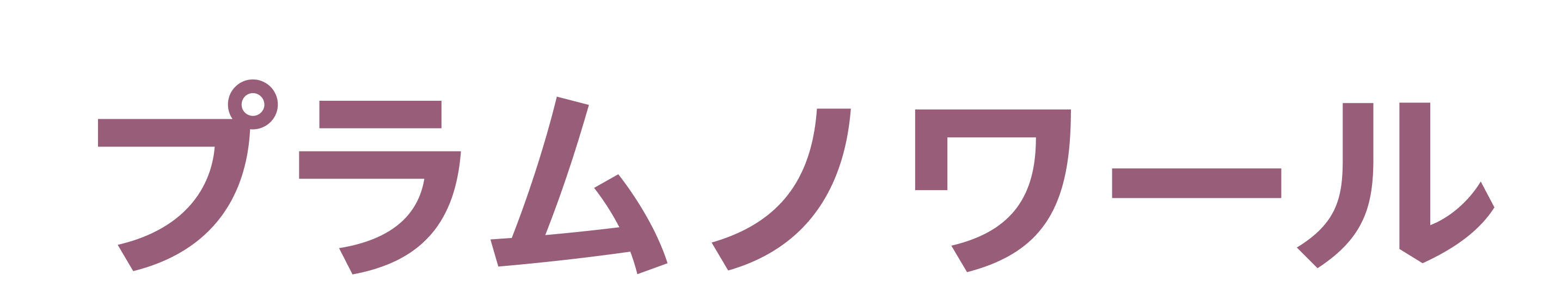 濃いパープルの太字フォントで書かれた「プラムノワール」の文字。 
