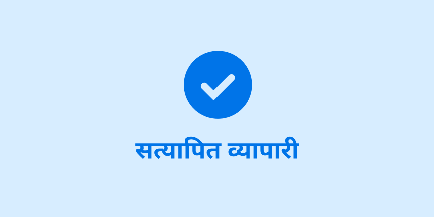 हल्की नीली पृष्ठभूमि पर बीचोबीच, गहरा नीला सही का निशान है और “सत्यापित व्यापारी” लिखा हुआ है। 
