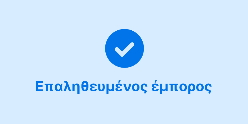 Σημάδι ελέγχου σε ζωηρό μπλε χρώμα και οι λέξεις «Επαληθευμένος έμπορος» κεντραρισμένα σε γαλάζιο φόντο. 