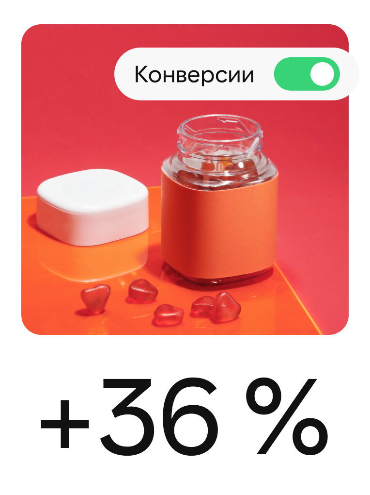 На пине изображены витамины. На него также наложен элемент, показывающий, что параметр «Конверсии» включен.
