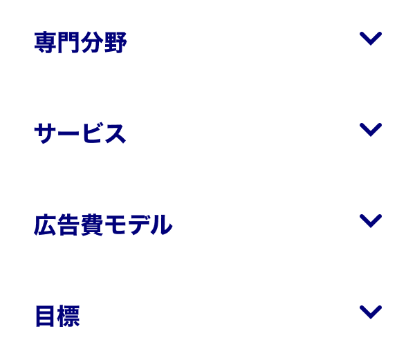 連携したい Pinterest Partner を選び出す基準：「専門分野」、「サービス」、「価格モデル」、「目標」