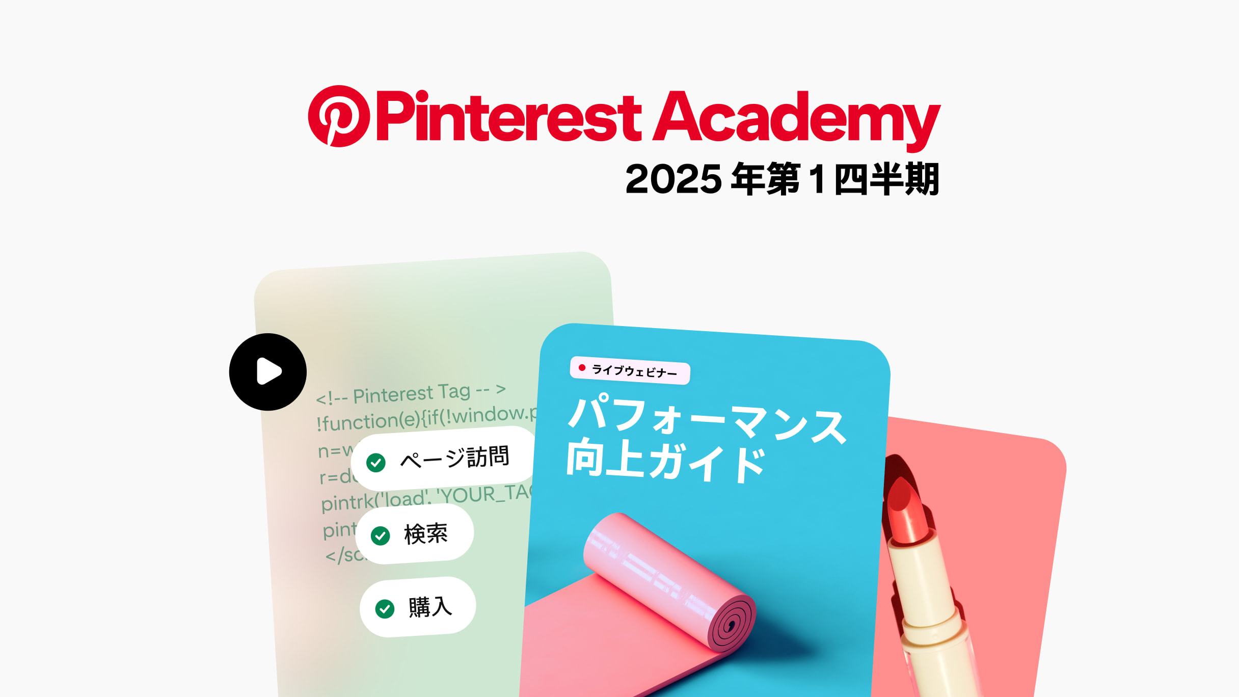 Pinterest Academy の学習コンテンツの画像。