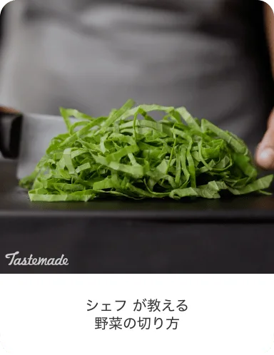 千切り野菜の完成画像、説明テキスト「シェフが教える野菜の切り方」付き