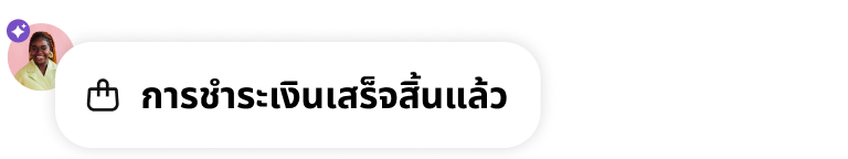 การแจ้งเตือน "การชำระเงินเสร็จสมบูรณ์" พร้อมไอคอนถุงช้อปปิ้ง, อวาตาร์ผู้ใช้ และป้าย "ขับเคลื่อนด้วย AI" สีม่วง