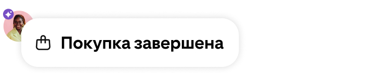 Уведомление о совершенной покупке с о значком корзины для покупок, аватаром пользователя и фиолетовым значком AI