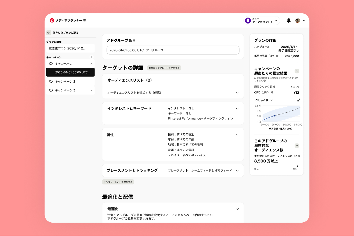 Pinterest メディアプランナーのスクリーンショットに、ターゲットの詳細や推定結果などが表示されています。 
