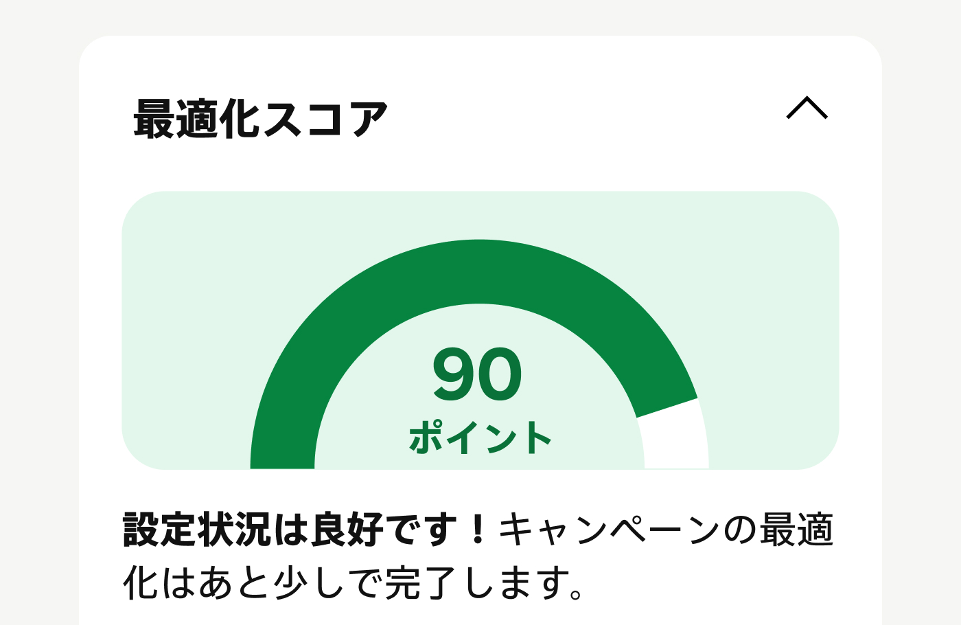 Pinterest アドマネージャーに表示されるキャンペーン最適化スコアは 90 点で、とても良好な設定です。 