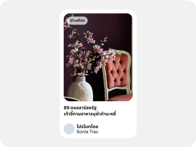 โฆษณาแสดงเฟอร์นิเจอร์ พร้อมข้อมูลเกี่ยวกับความพร้อมจำหน่ายและราคา