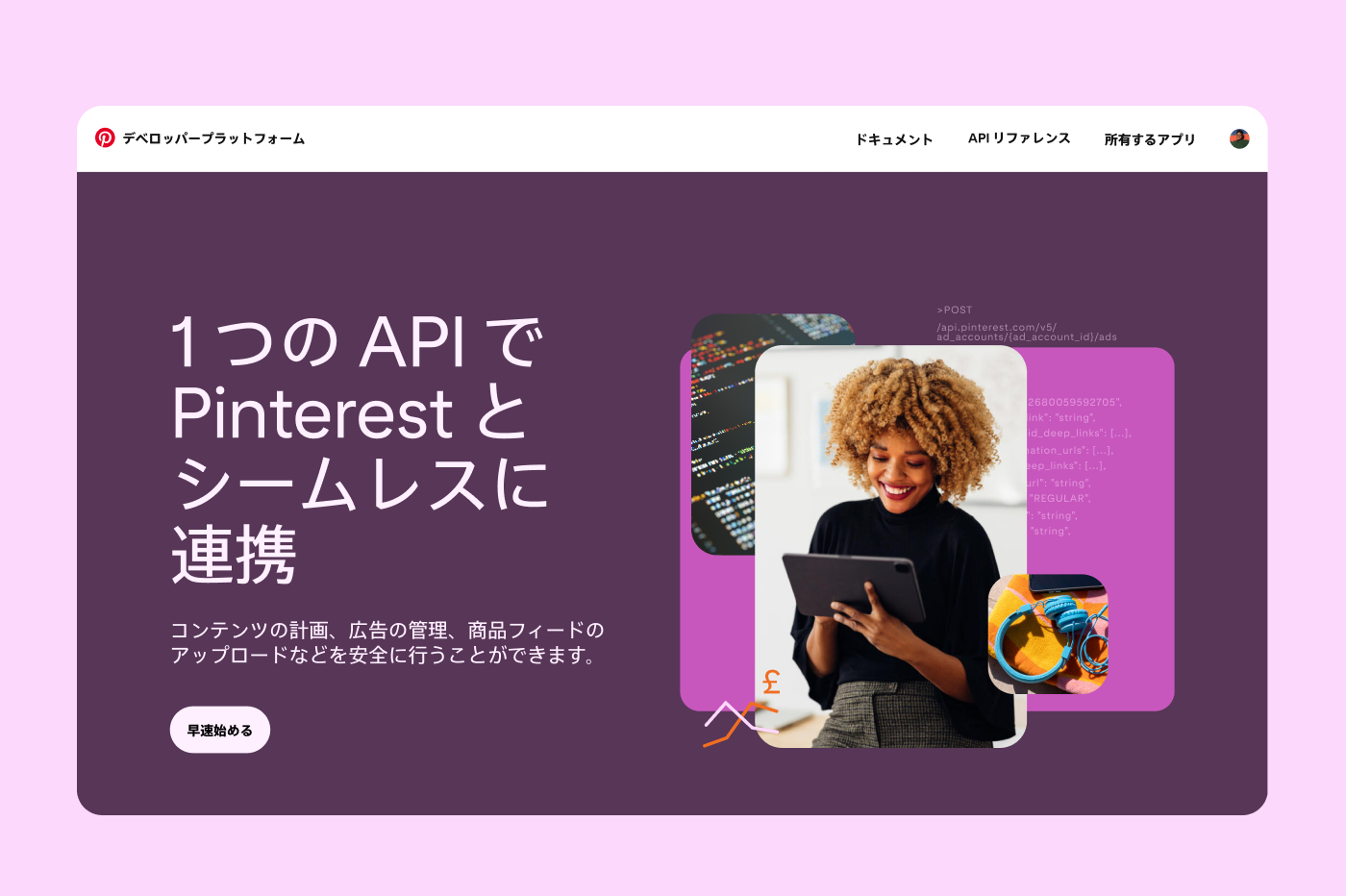 Pinterest デベロッパープラットフォームのホームページのスクリーンショット。右側にモックピン、左側には「Get started」（始める）CTA ボタンが配置されている。