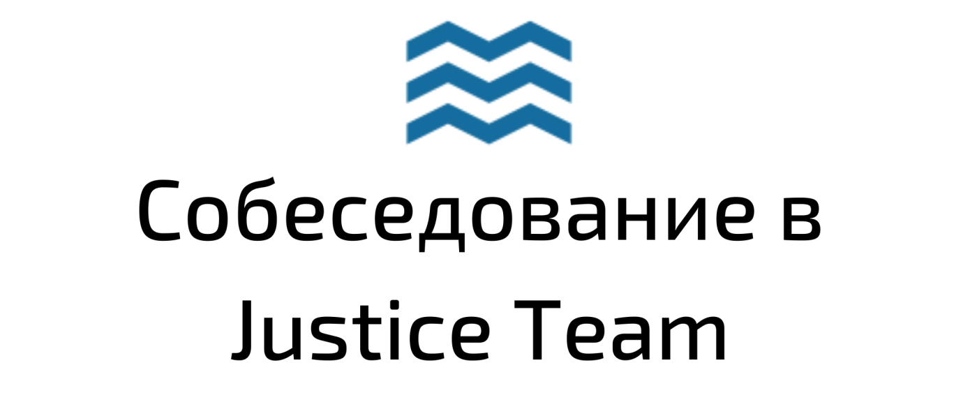 <p>How interviews are held in the Justice team IT</p>