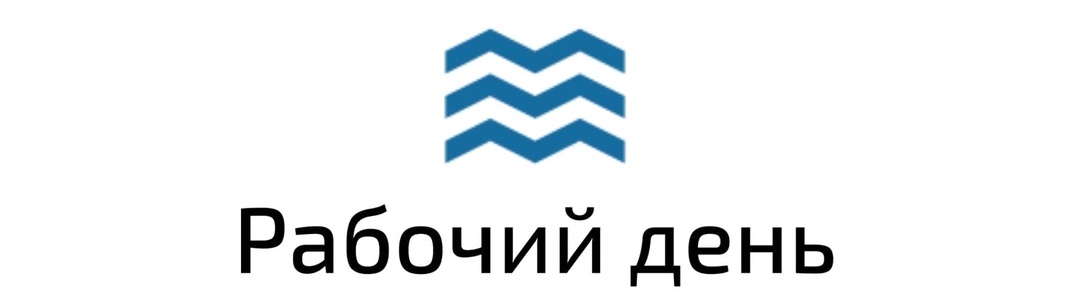 Распорядок рабочего дня достаточно простой и свободный.На работу нужно прийти в любое время до 11:00. Это необходимо для того, чтобы обезопасить самих же сотрудников от работы в позд ...