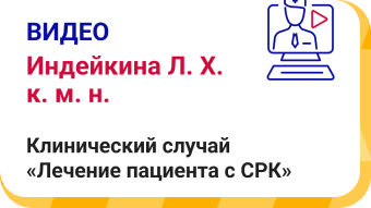 Клинический случай «лечение пациента с СРК»