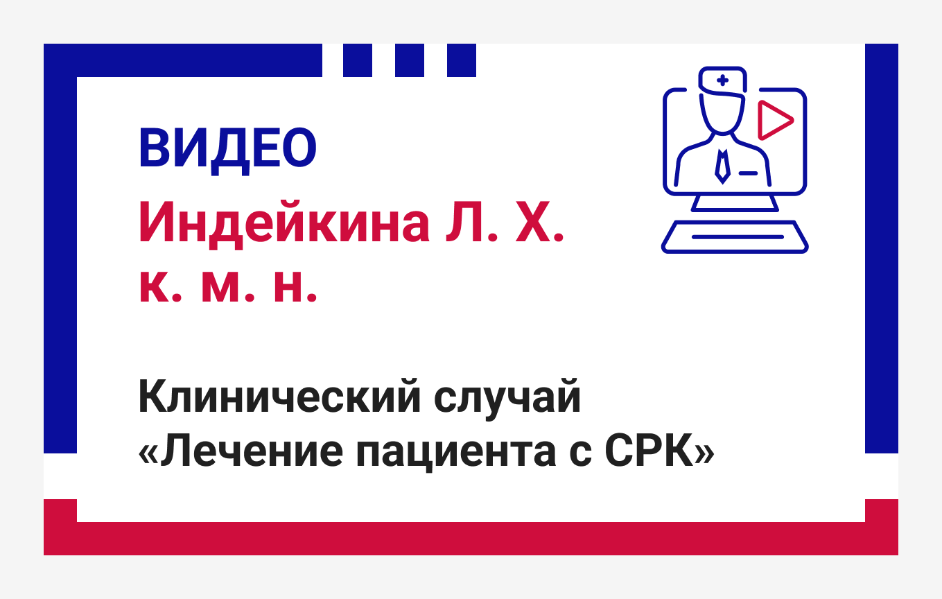 Клинический случай «лечение пациента с СРК»