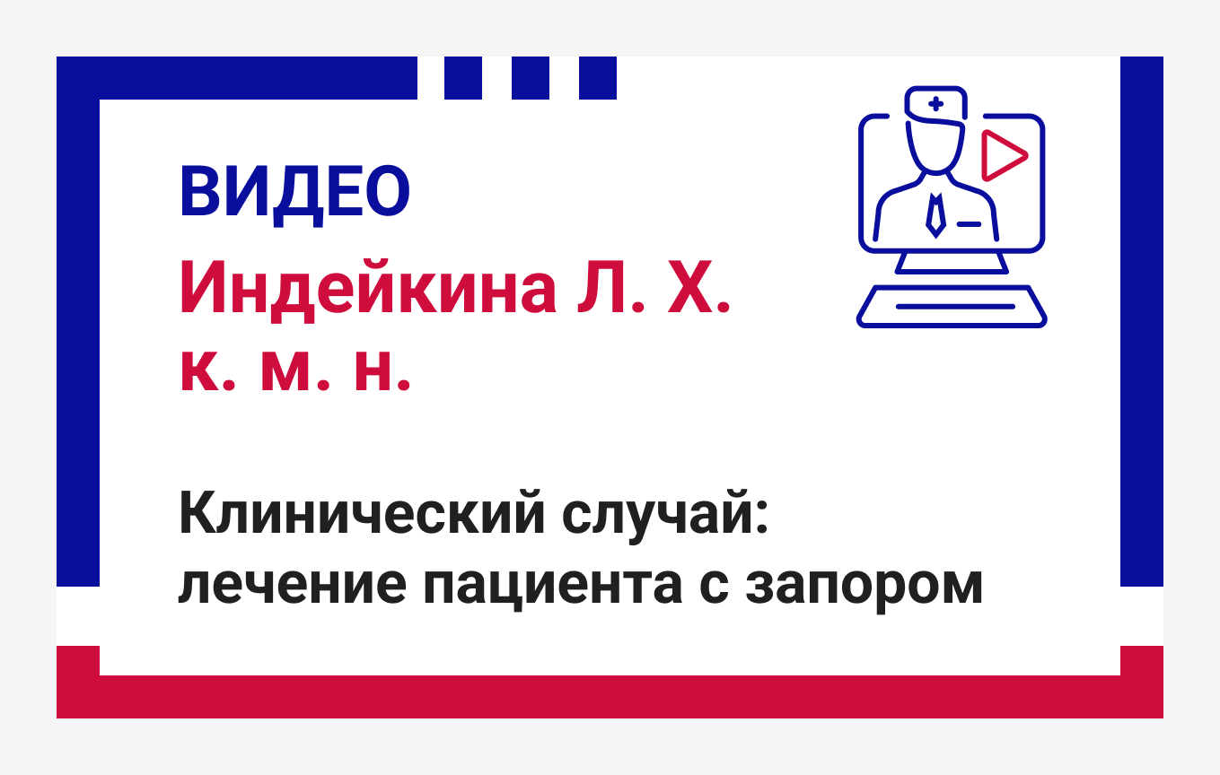 Клинический случай: лечение пациента с запором