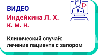 Клинический случай: лечение пациента с запором