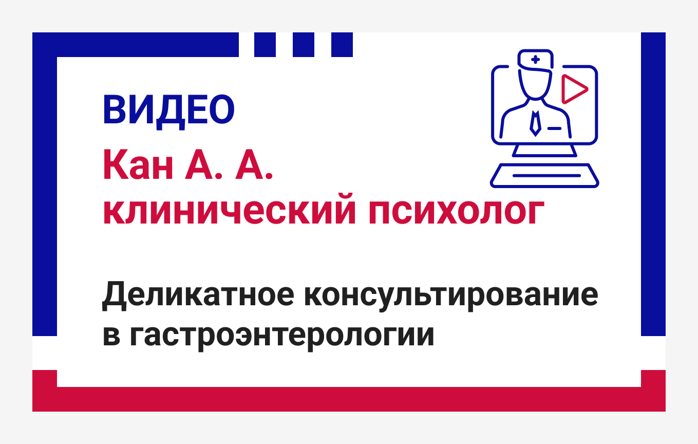 Деликатное консультирование в гастроэнтерологии