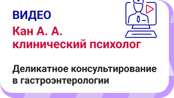 Деликатное консультирование в гастроэнтерологии